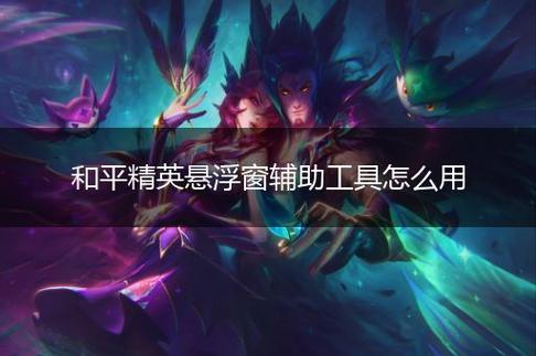 和平【涂山红红】辅助轻便直装工具，重现丝滑畅快体验